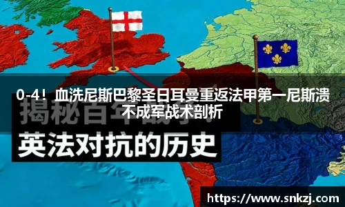 0-4！血洗尼斯巴黎圣日耳曼重返法甲第一尼斯溃不成军战术剖析