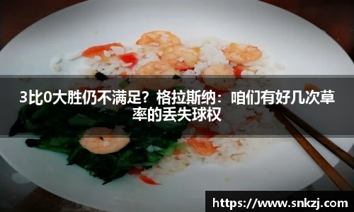 3比0大胜仍不满足？格拉斯纳：咱们有好几次草率的丢失球权