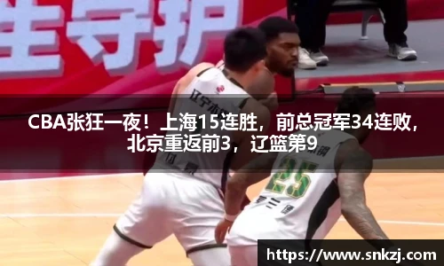 CBA张狂一夜！上海15连胜，前总冠军34连败，北京重返前3，辽篮第9