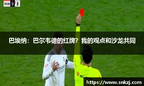 巴埃纳：巴尔韦德的红牌？我的观点和沙龙共同