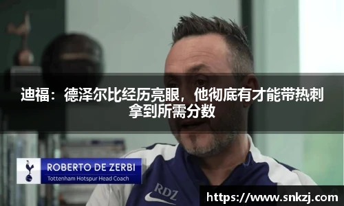 迪福：德泽尔比经历亮眼，他彻底有才能带热刺拿到所需分数