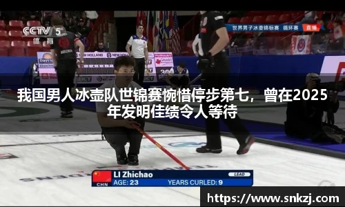 我国男人冰壶队世锦赛惋惜停步第七，曾在2025年发明佳绩令人等待
