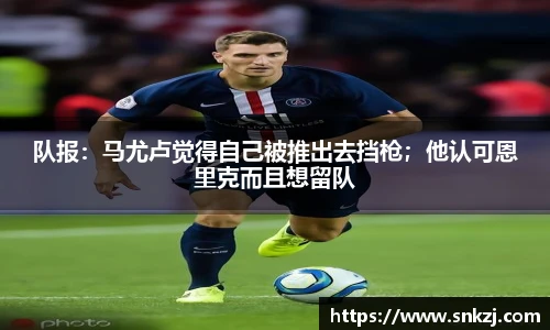 队报：马尤卢觉得自己被推出去挡枪；他认可恩里克而且想留队