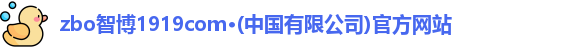zbo智博